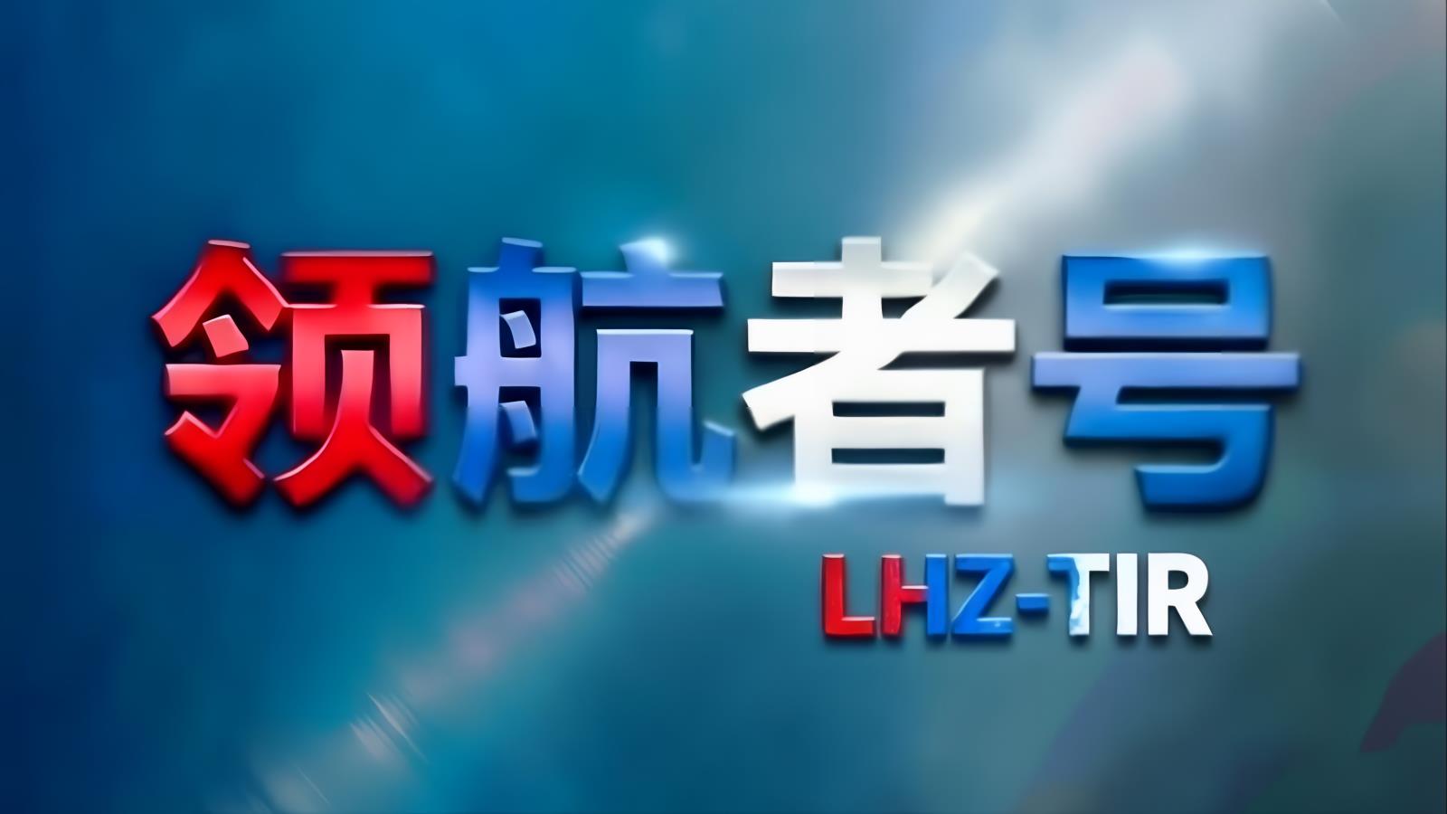 领航者号LHZ-TIR中亚卡航吉尔吉斯斯坦专线：中国至吉尔吉斯斯坦TIR卡车运输，含吉尔吉斯斯坦进口清关，5-7天，自有1200台车辆